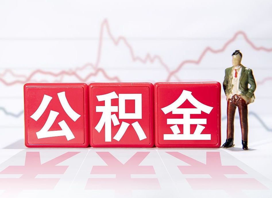 亳州公积金现在怎么取（这么取住房公积金）