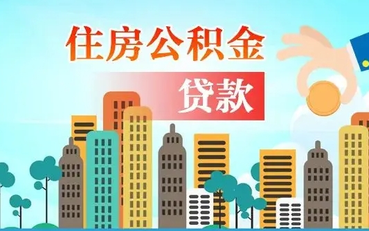亳州旧房子装修可以用公积金吗（旧房装修能用住房公积金吗）